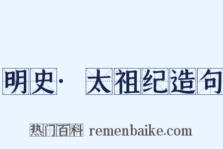 明史·太祖纪造句是什么意思的图片